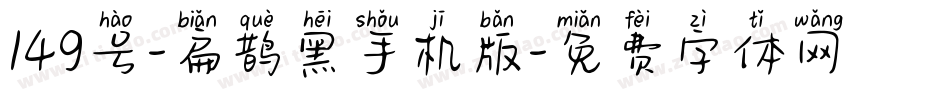 149号-扁鹊黑手机版字体转换