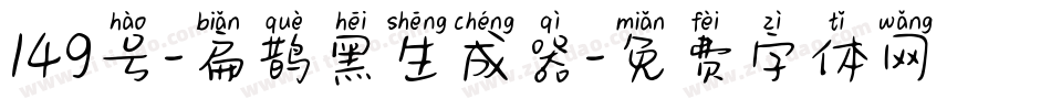 149号-扁鹊黑生成器字体转换