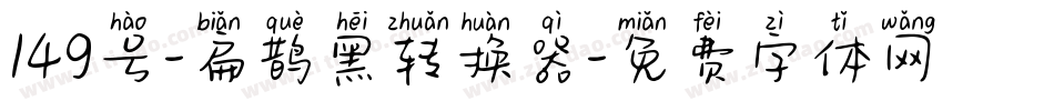 149号-扁鹊黑转换器字体转换