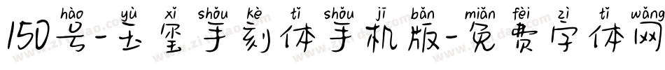 150号-玉玺手刻体手机版字体转换