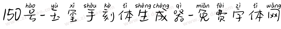 150号-玉玺手刻体生成器字体转换
