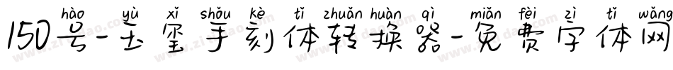 150号-玉玺手刻体转换器字体转换