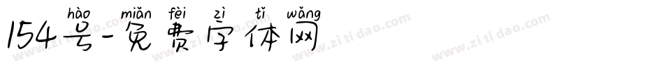 154号字体转换