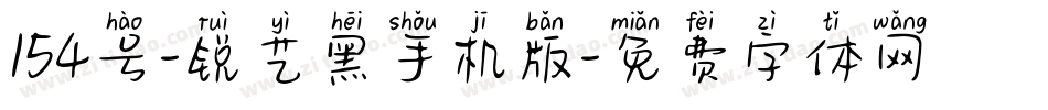 154号-锐艺黑手机版字体转换