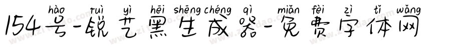 154号-锐艺黑生成器字体转换