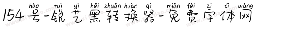 154号-锐艺黑转换器字体转换