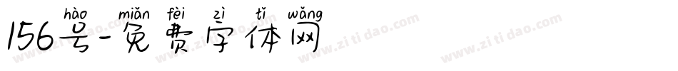 156号字体转换