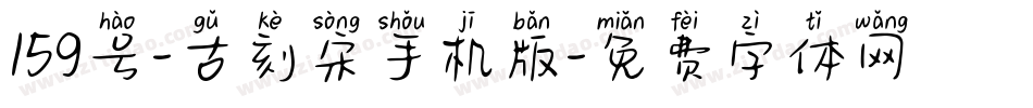 159号-古刻宋手机版字体转换