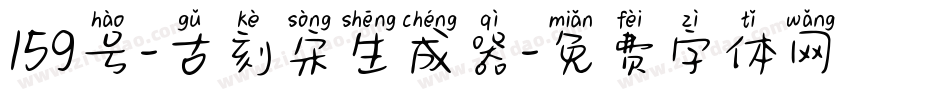 159号-古刻宋生成器字体转换