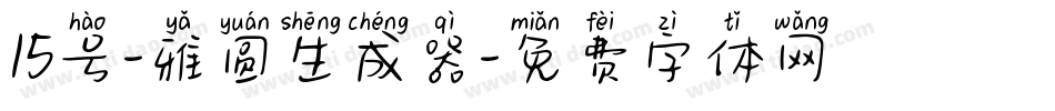 15号-雅圆生成器字体转换