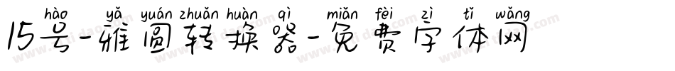15号-雅圆转换器字体转换