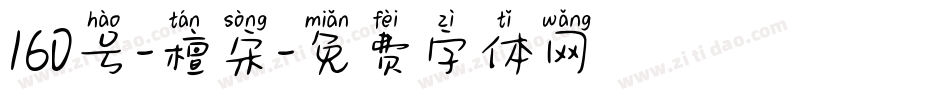 160号-檀宋字体转换