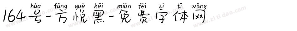 164号-方悦黑字体转换
