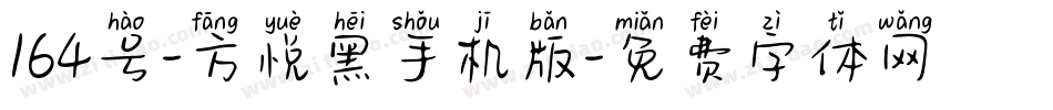 164号-方悦黑手机版字体转换
