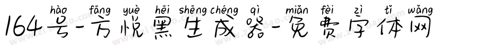 164号-方悦黑生成器字体转换