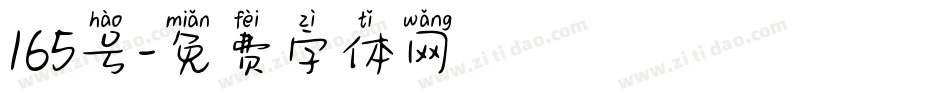 165号字体转换