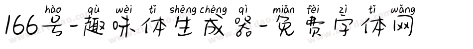 166号-趣味体生成器字体转换
