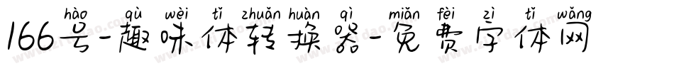 166号-趣味体转换器字体转换