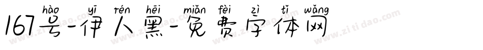 167号-伊人黑字体转换