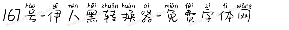 167号-伊人黑转换器字体转换