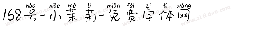 168号-小茉莉字体转换