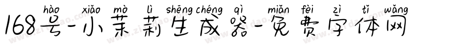 168号-小茉莉生成器字体转换