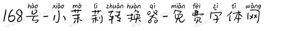 168号-小茉莉转换器字体转换