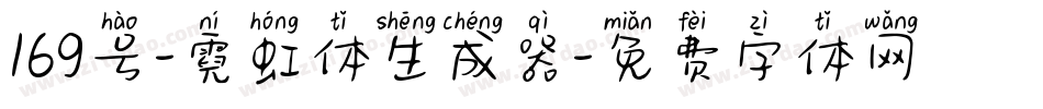 169号-霓虹体生成器字体转换