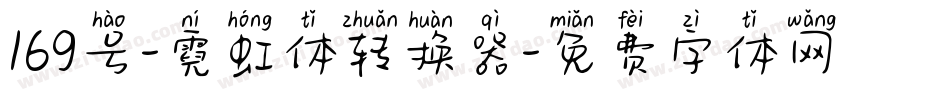 169号-霓虹体转换器字体转换