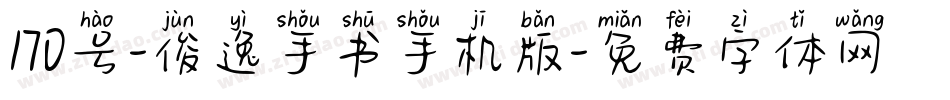 170号-俊逸手书手机版字体转换