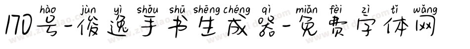 170号-俊逸手书生成器字体转换