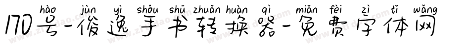 170号-俊逸手书转换器字体转换