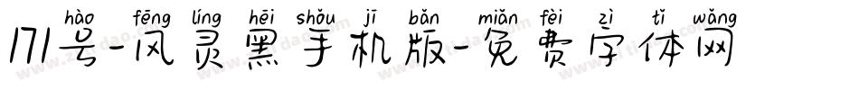 171号-风灵黑手机版字体转换