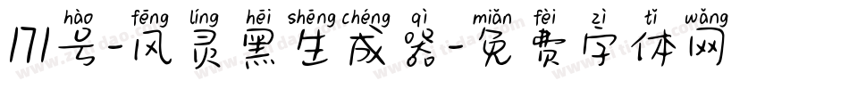 171号-风灵黑生成器字体转换