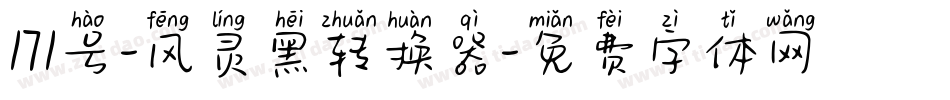 171号-风灵黑转换器字体转换