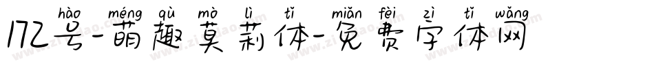 172号-萌趣莫莉体字体转换