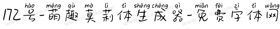 172号-萌趣莫莉体生成器字体转换