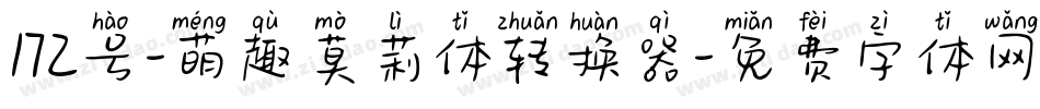 172号-萌趣莫莉体转换器字体转换