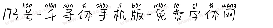 173号-千寻体手机版字体转换