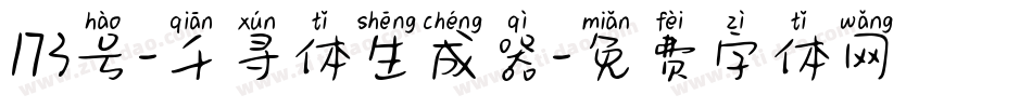 173号-千寻体生成器字体转换