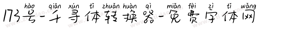 173号-千寻体转换器字体转换