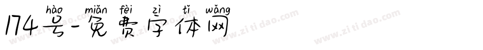 174号字体转换