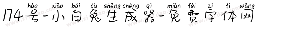 174号-小白兔生成器字体转换