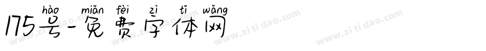 175号字体转换