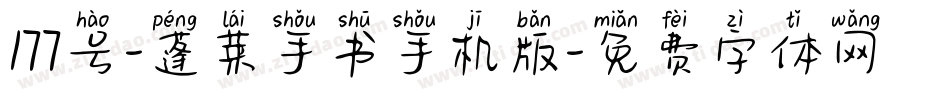 177号-蓬莱手书手机版字体转换