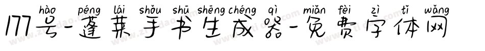177号-蓬莱手书生成器字体转换