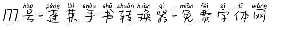 177号-蓬莱手书转换器字体转换