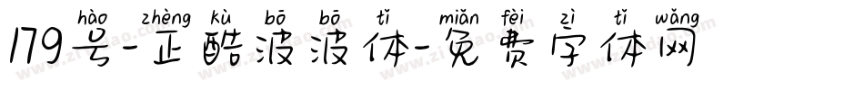 179号-正酷波波体字体转换
