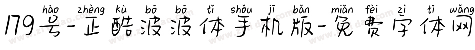 179号-正酷波波体手机版字体转换