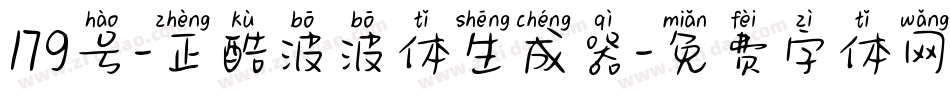 179号-正酷波波体生成器字体转换